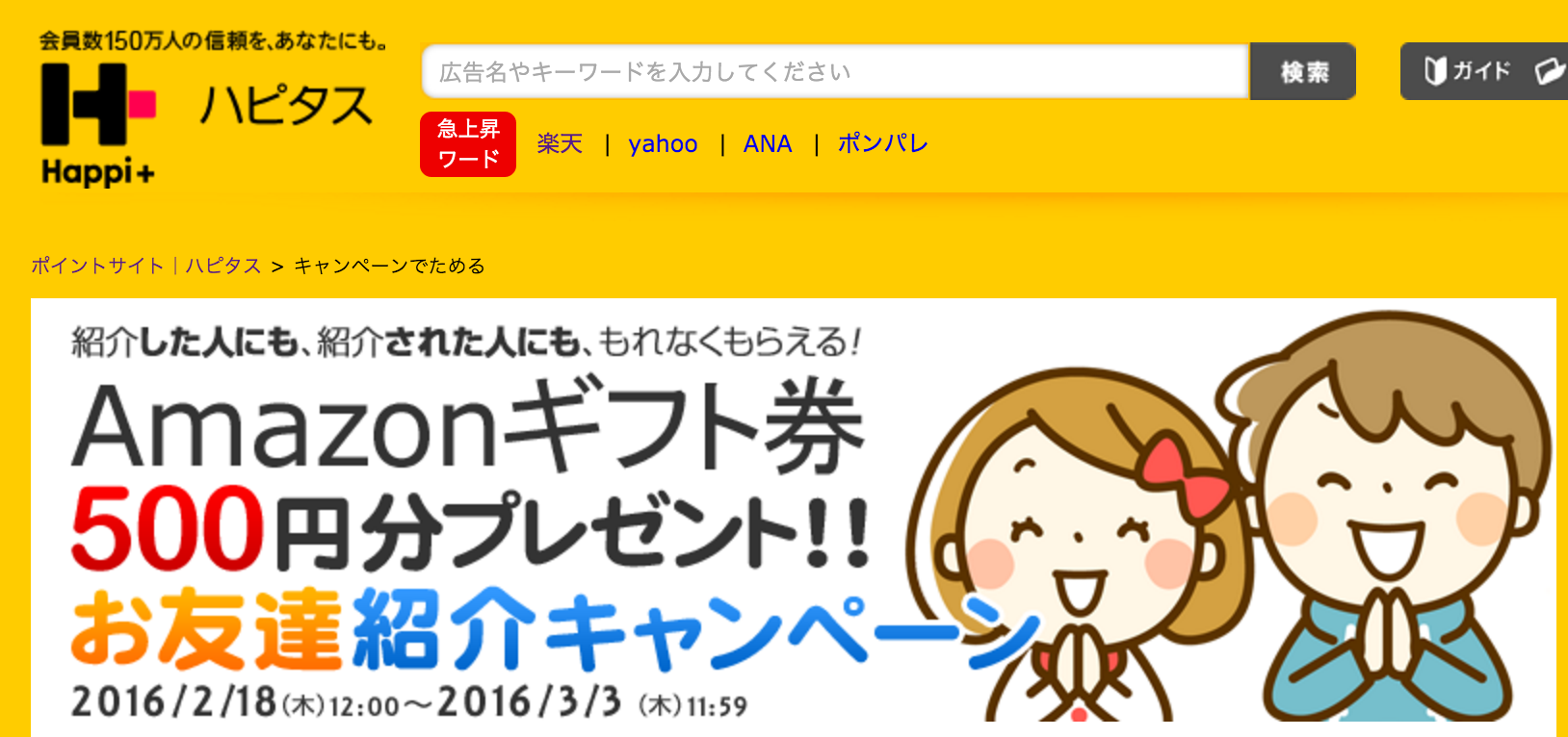 ハピタス登録でAmazonギフト券500円分獲得!