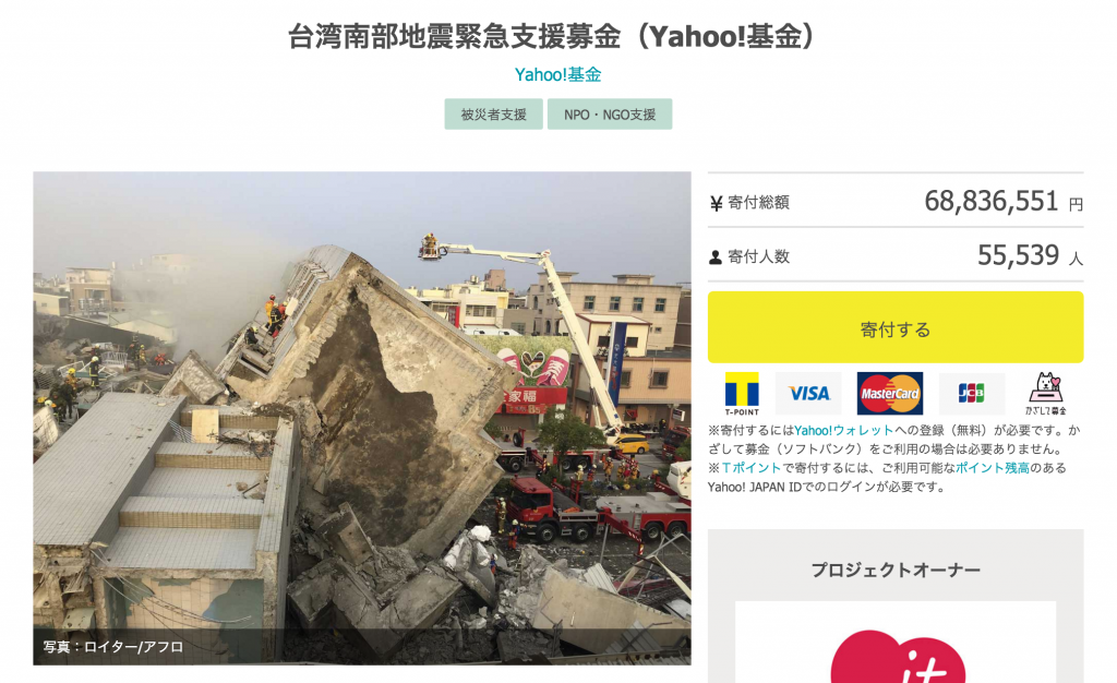 台湾南部地震寄付yahoo