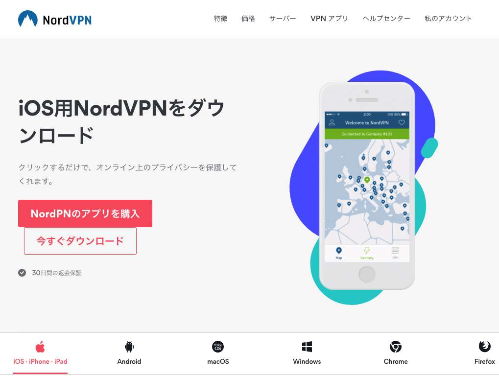 おすすめの有料無料VPN比較【iPhone/Android/Mac/PC】