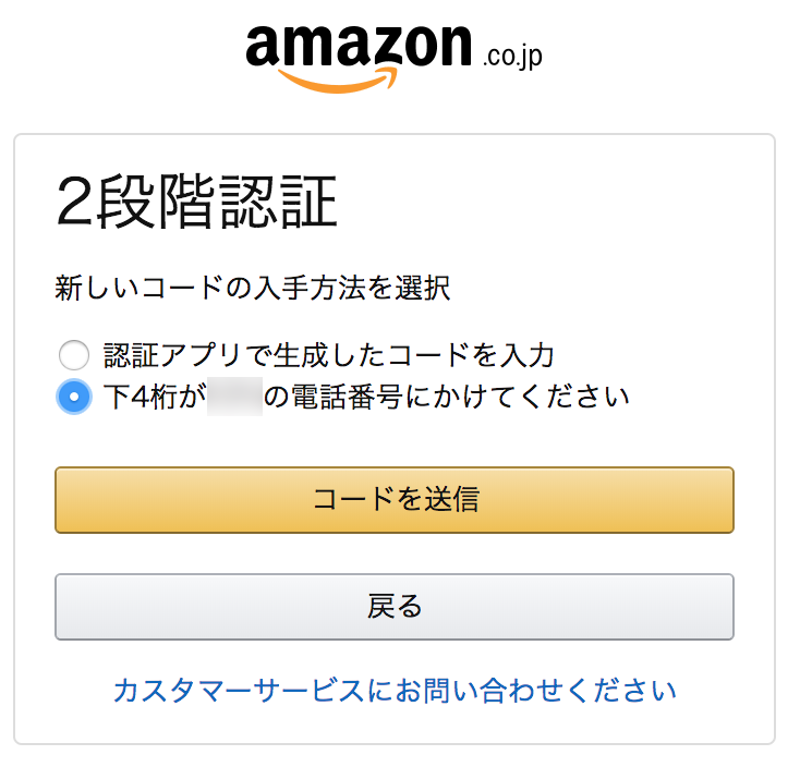 Amazon 2段階認証が機種変更で使えなくなった時の対処法