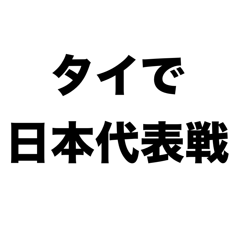 タイでロシアワールドカップ日本代表戦を観戦する方法 Nomadly