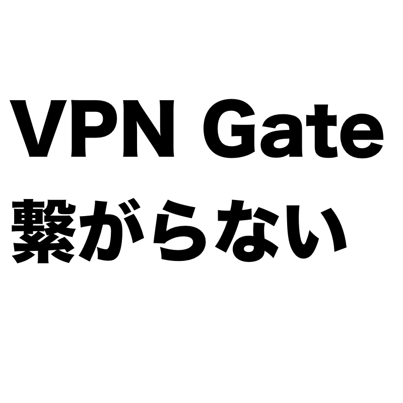 VPN Gateに繋がらないときの対処法【筑波大VPN】