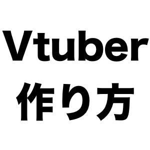 Vtuber 3dモデル作り方 動かし方 必要なツール 機材について解説 Nomadly