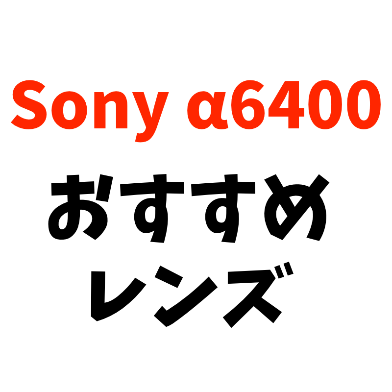 Sony α6400におすすめのレンズ紹介【APS-C,eマウント】 | NOMADLY