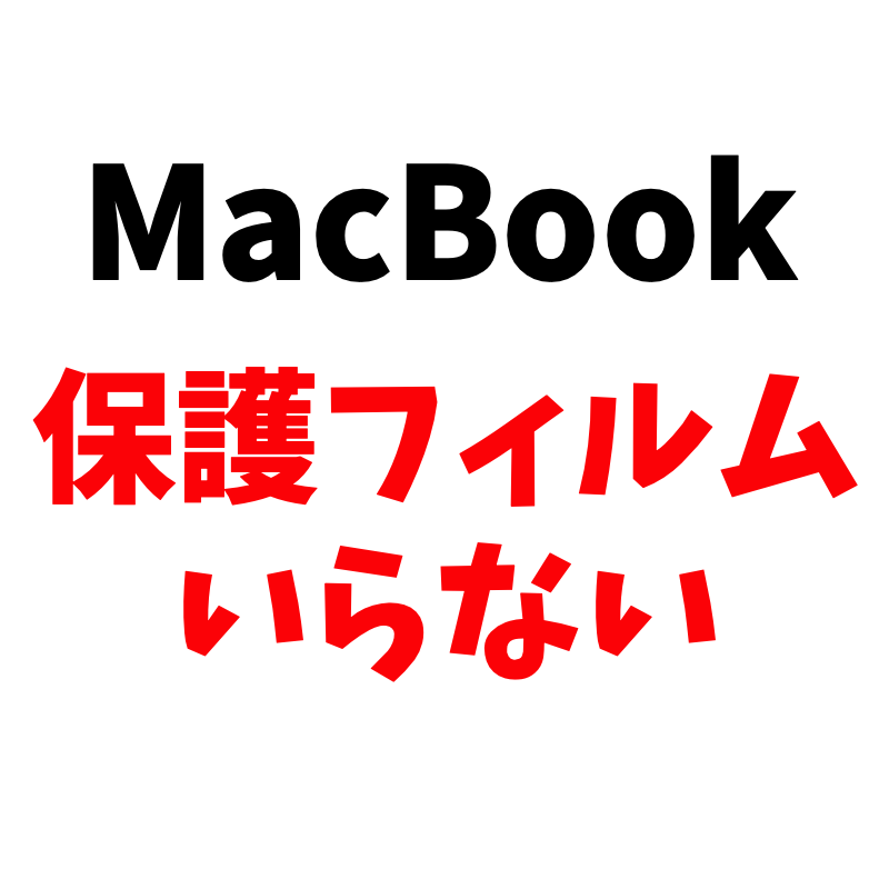 MacBookの画面保護フィルムがいらない理由