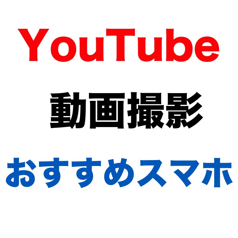 YouTubeの動画撮影におすすめのスマホと周辺機材を解説